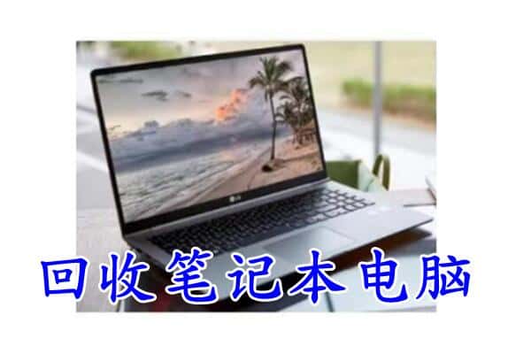 寒亭区回收电脑